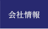 会社情報