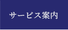 サービス案内