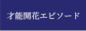 才能開花エピソード
