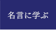 名言に学ぶ