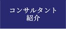 コンサルタント紹介