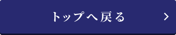 トップに戻る