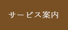 サービス案内