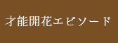 才能開花エピソード