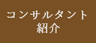 コンサルタント紹介
