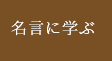 名言に学ぶ
