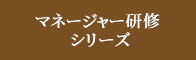 マネージャー研修シリーズ